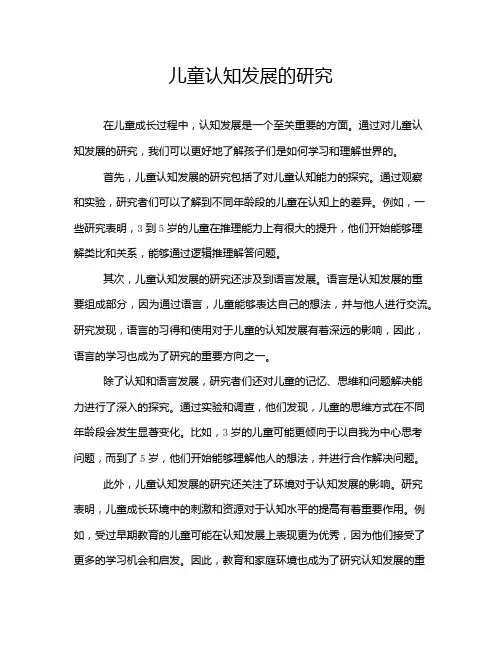 儿童认知发展的研究