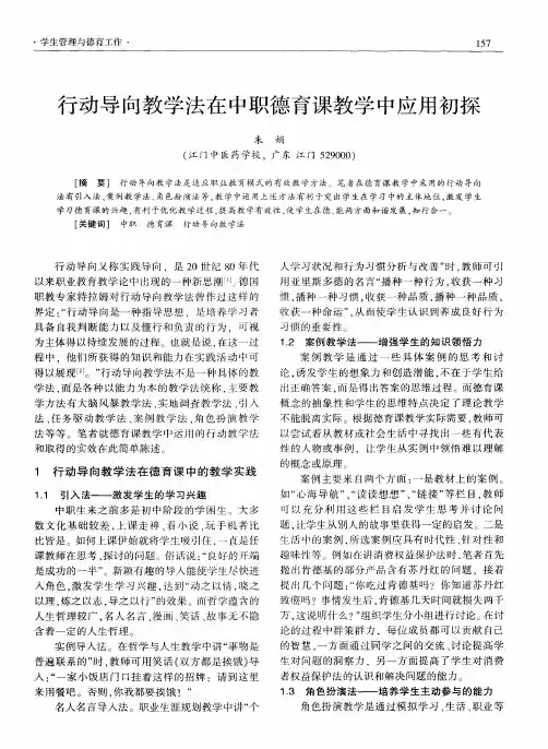 行动导向教学法在中职德育课教学中应用初探