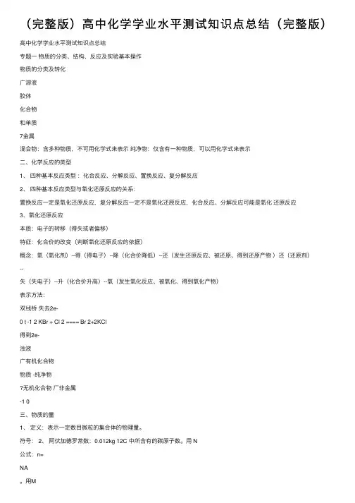 （完整版）高中化学学业水平测试知识点总结（完整版）