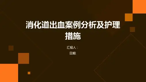 消化道出血案例分析及护理措施