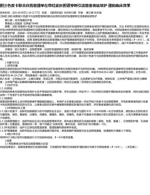 胆汁色度卡联合自我管理单在带经皮肝胆道穿刺引流管患者延续护理的临床效果