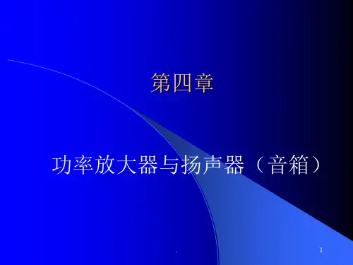 功放与扬声器PPT课件