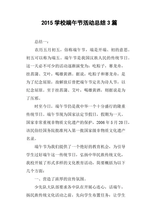 2015学校端午节活动总结3篇