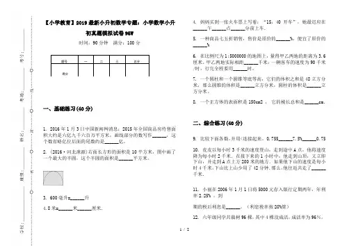 【小学教育】2019最新小升初数学专题：小学数学小升初真题模拟试卷95W