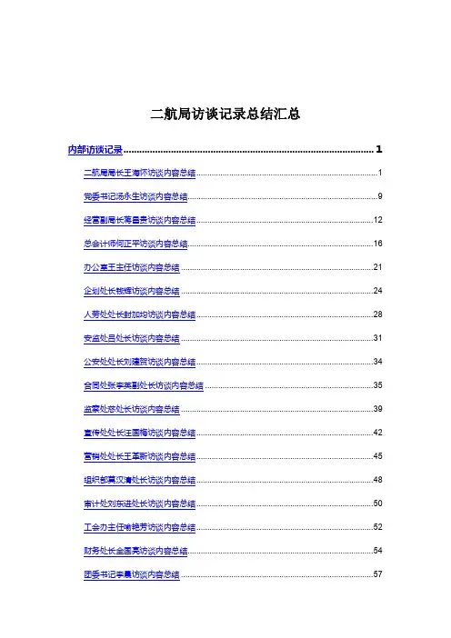 二航局访谈记录总结汇总