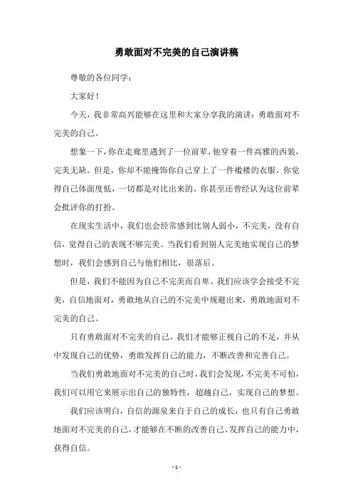 勇敢面对不完美的自己演讲稿