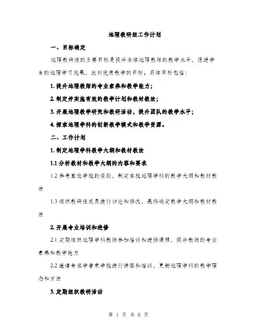 地理教研组工作计划（2篇）