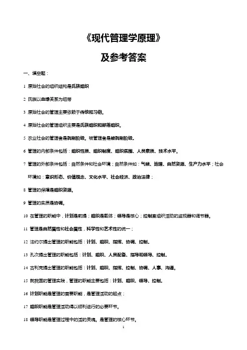 现代管理学原理