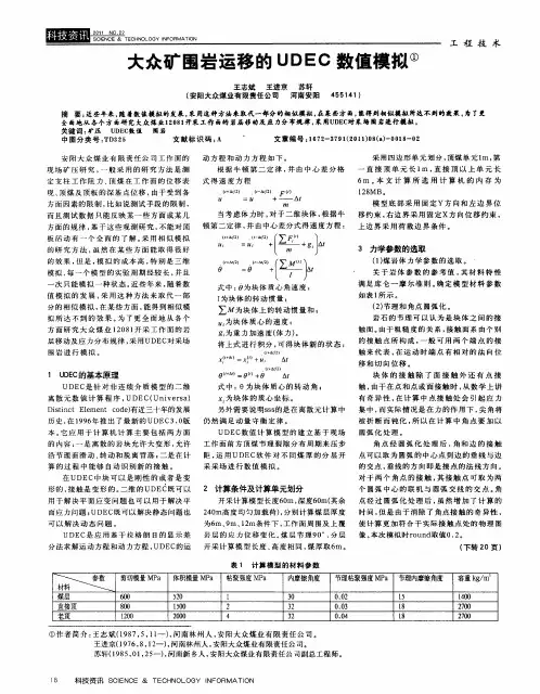 大众矿围岩运移的UDEC数值模拟