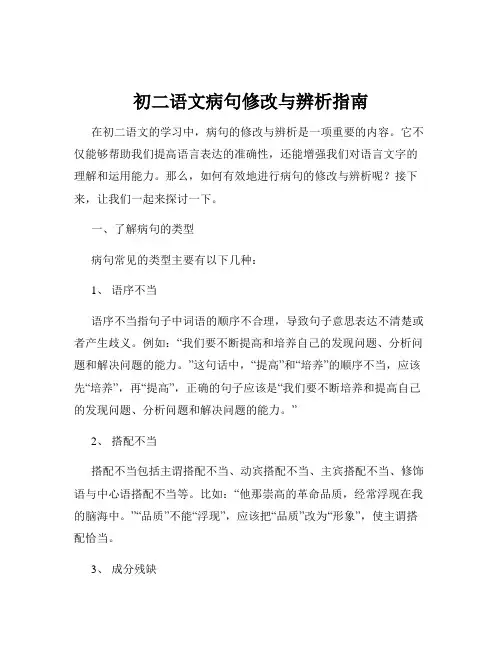 初二语文病句修改与辨析指南