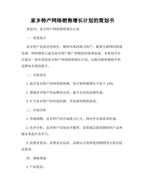 家乡特产网络销售增长计划的策划书