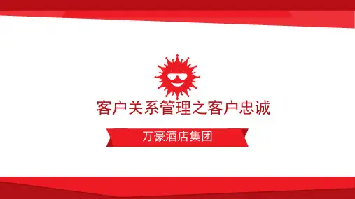 客户关系管理忠诚：万豪集团