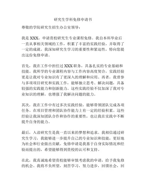 研究生学科免修申请书