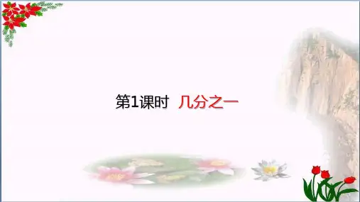数学1几分之一(共26张PPT)人教版优秀课件