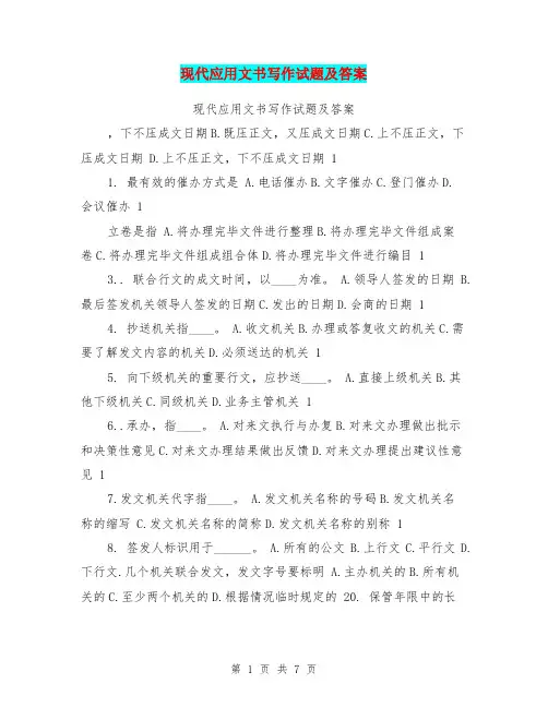 现代应用文书写作试题及答案