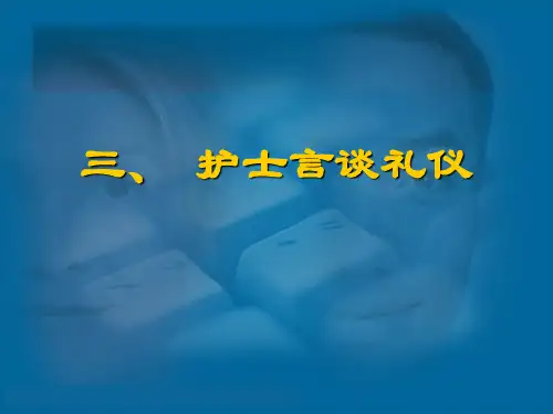 任务三-新版护士言谈礼仪