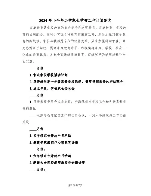 2024年下半年小学家长学校工作计划范文(二篇)