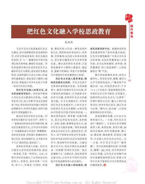 把红色文化融入学校思政教育