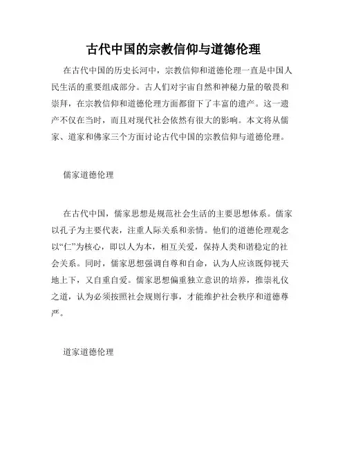 古代中国的宗教信仰与道德伦理