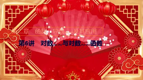 高考数学一轮复习 第2章 函数、导数及其应用 第6讲 对数与对数函数创课件 高三全册数学课件