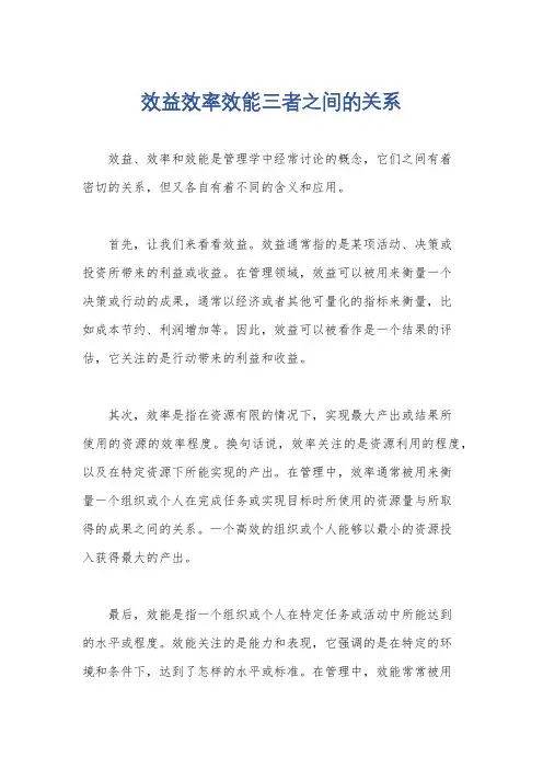效益效率效能三者之间的关系