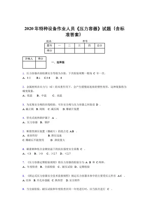 新版精选2020年特种设备作业人员压力容器考试题库500题(含标准答案)