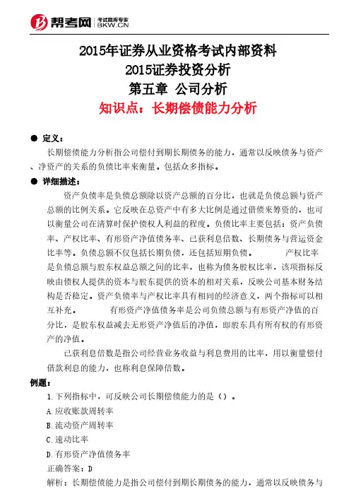 第五章 公司分析-长期偿债能力分析