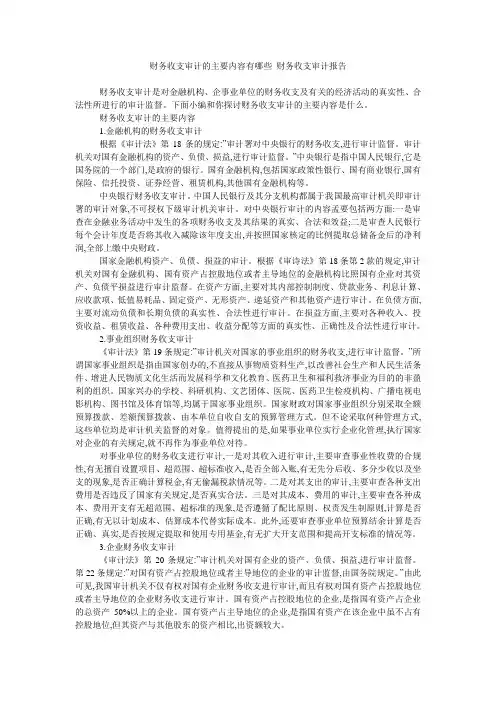 财务收支审计的主要内容有哪些 财务收支审计报告