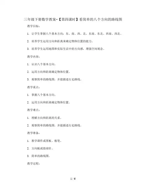 三年级下册数学教案-【第四课时】看简单的八个方向的路线图  人教新课标