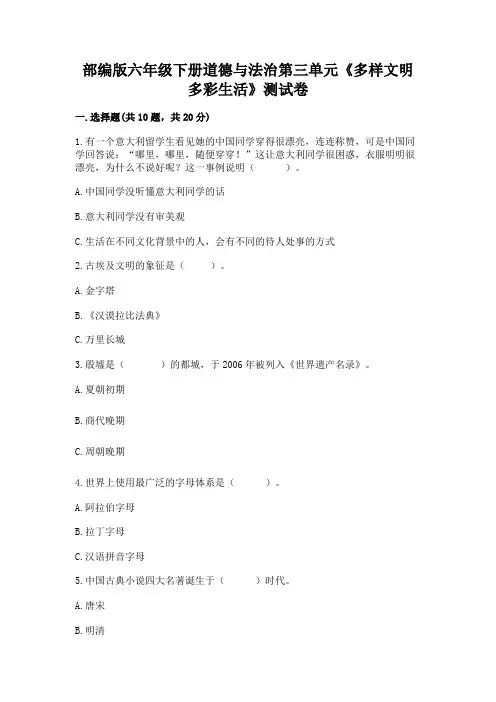 部编版六年级下册道德与法治第三单元《多样文明-多彩生活》测试卷附参考答案【典型题】