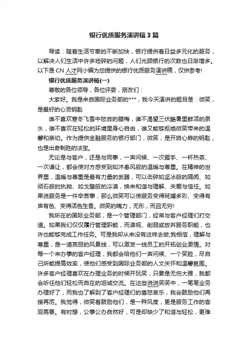 银行优质服务演讲稿3篇