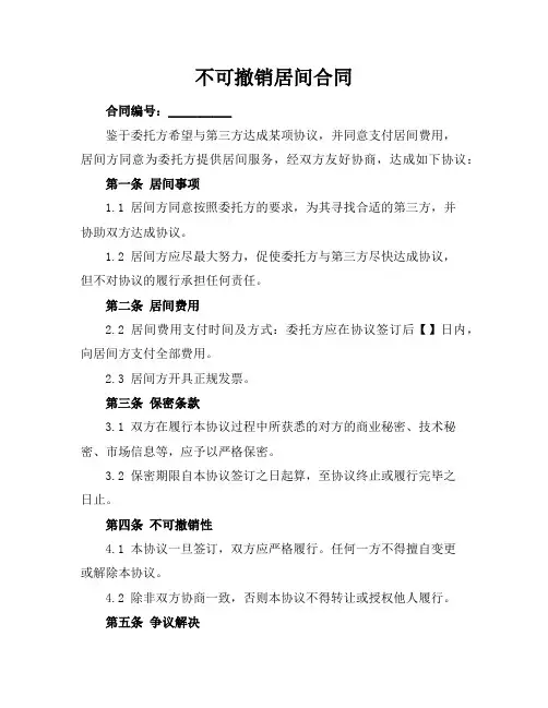 不可撤销居间合同