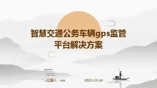 智慧交通公务车辆gps监管平台解决方案