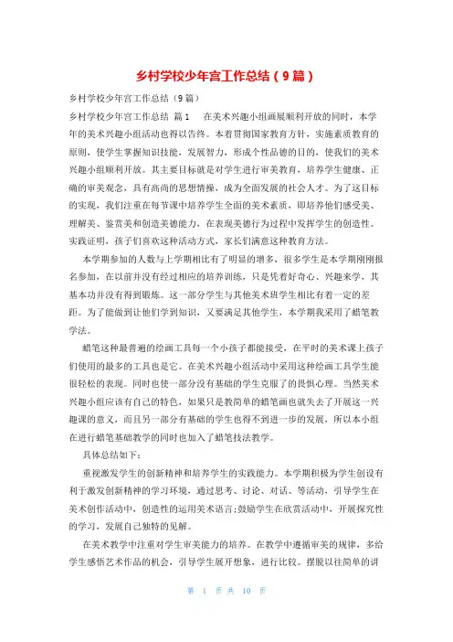 乡村学校少年宫工作总结(9篇)