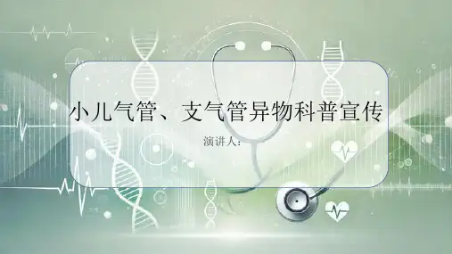小儿气管、支气管异物科普宣传PPT