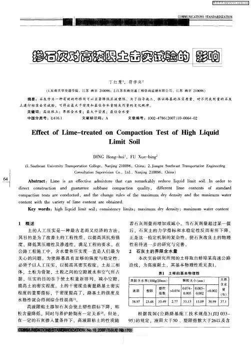 掺石灰对高液限土击实试验的影响