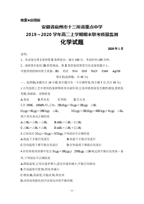 2019～2020学年安徽省宿州市十三所省重点中学高二上学期期末联考化学试题及答案