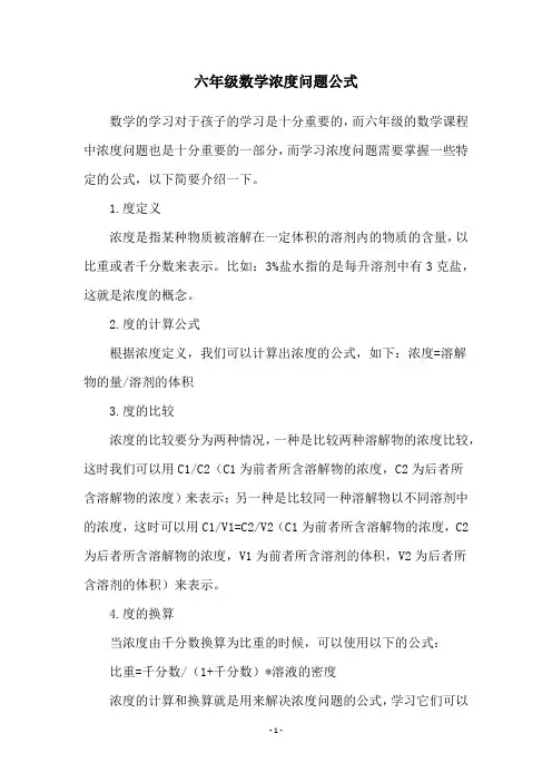 六年级数学浓度问题公式