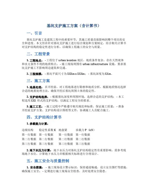 基坑支护施工方案(含计算书)