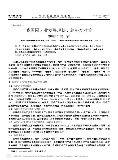 我国园艺业发展现状_趋势及对策