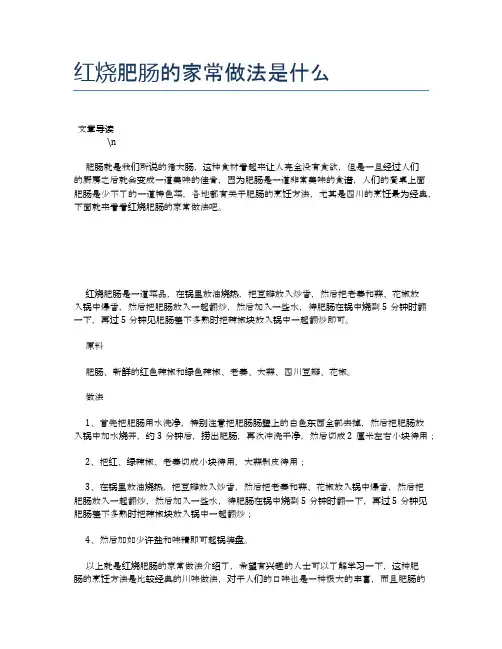 红烧肥肠的家常做法是什么【养生健康食谱大全】