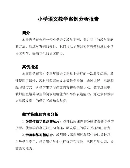 小学语文教学案例分析报告
