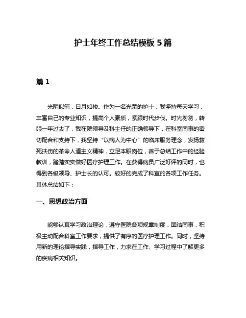 护士年终工作总结模板5篇
