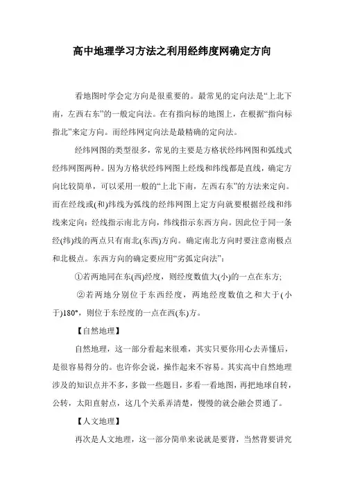 高中地理学习方法之利用经纬度网确定方向