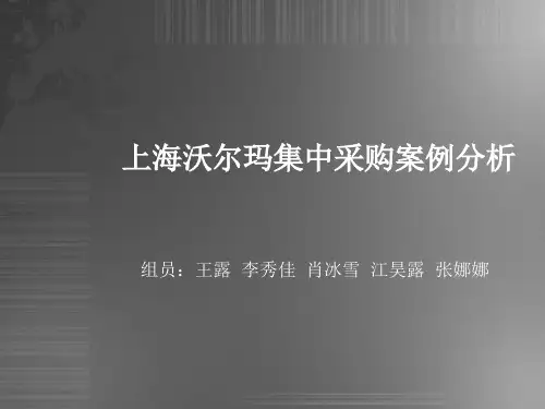 上海沃尔玛集中采购案例分析