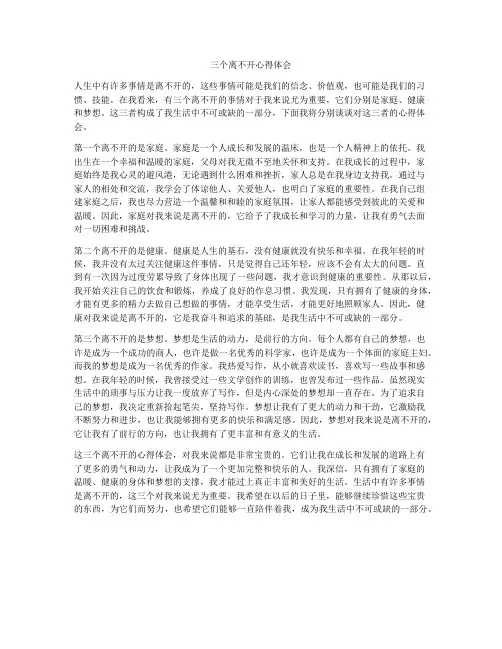 三个离不开心得体会