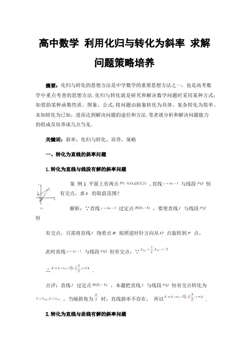 高中数学利用化归与转化为斜率求解问题策略培养