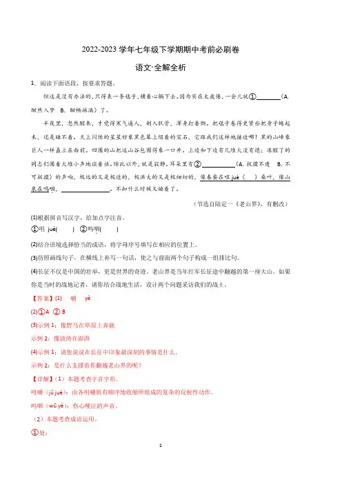 语文(江苏南京A卷)-2022-2023学年七年级下学期期中考前必刷卷(全解全析)