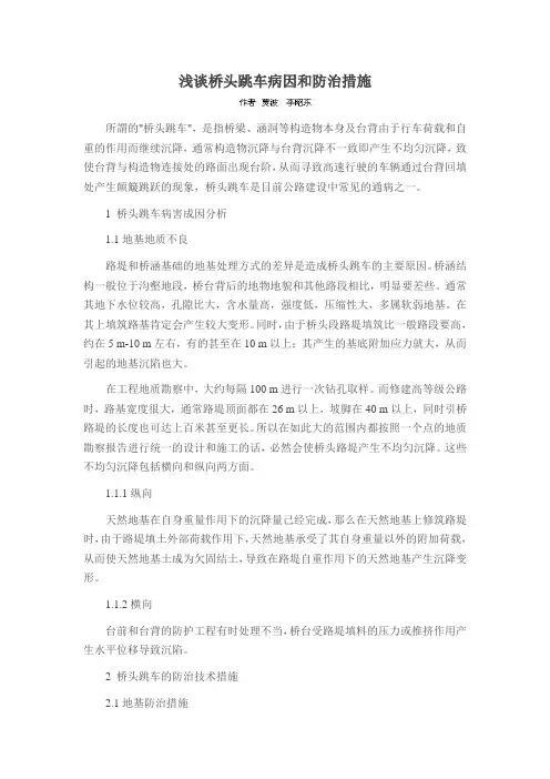 浅谈桥头跳车病因和防治措施