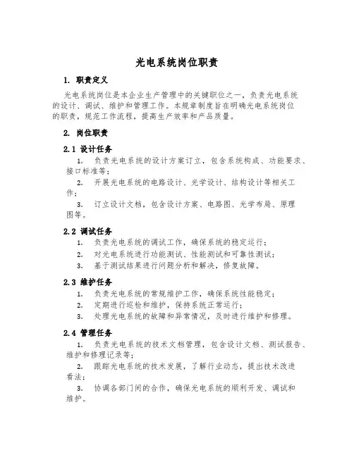 光电系统岗位职责